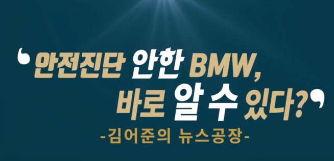 안전점검 안한 BMW 바로 알 수 있다? (김어준의 뉴스공장)