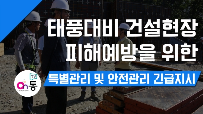 태풍대비 건설현장 피해예방을 위한 특별관리 및 안전관리 긴급지시
