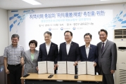 손병석 차관, 지역사회 중심의 자치·돌봄·재생 추진을 위한 업무협약식