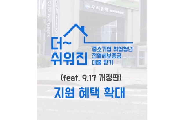 더 쉬워진 중소기업 취업청년 전월세보증금 대출받기(feat. 7.30 개정판)