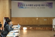김현미 장관, 도시재생 성공은 “일자리 · 지역경제 활성화” 에 달려
