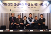 김현미 장관, 건설산업 생산구조 혁신 노사정 선언식 참석