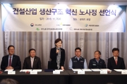 김현미 장관, 건설산업 생산구조 혁신 노사정 선언식 참석