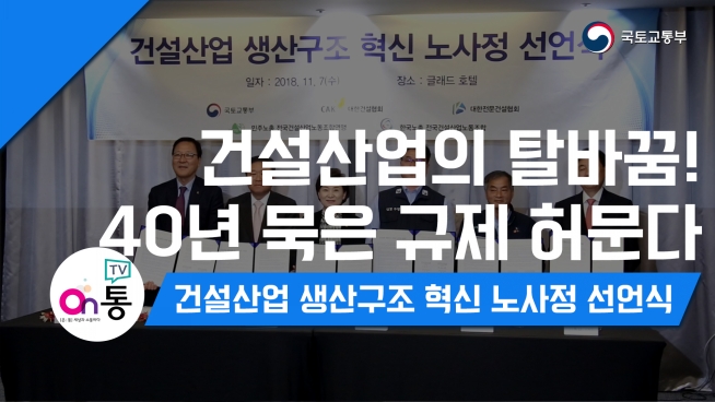 건설산업 혁신위해 40년 묵은 칸막이식 업역규제 허문다
