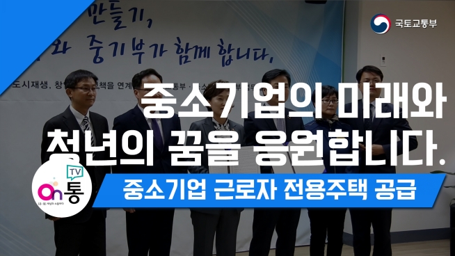 중소기업의 미래와 청년의 꿈을 응원합니다