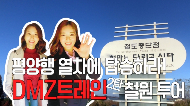 평양행 열차에 탑승하라!
