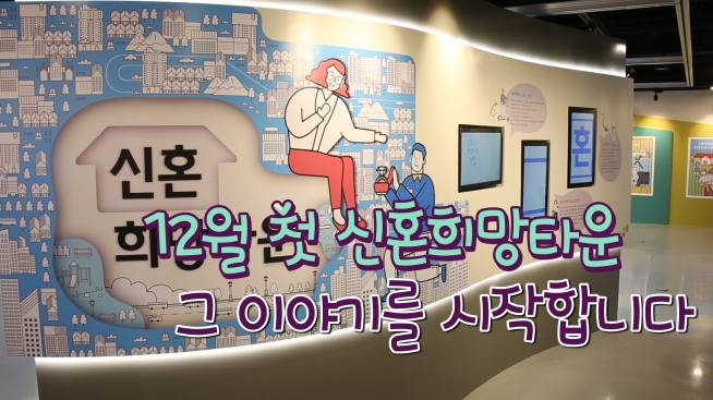 12월 첫 신혼희망타운 분양 그이야기를 시작합니다