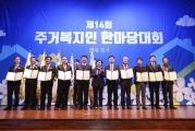 김현미 장관, 2018년 주거복지인 한마당 대회 참석