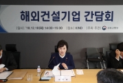 김현미 장관, 건설산업의 해외진출 확대를 위한 간담회 개최