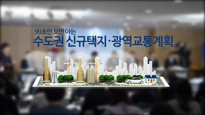 99초만 보면 아는 수도권 신규택지 광역교통계획