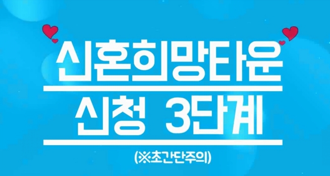신혼희망타운 신청 3단계 (※초간단주의)