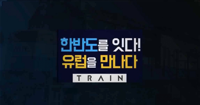 한반도를 잇다! 유럽을 만나다