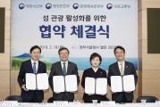 김현미 장관, 섬 관광 활성화를 위한 협약체결식