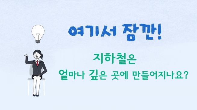 지상 교통문제 해결하는 지하 교통시설은 무엇