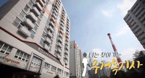 나는 찾아가는 주거복지사