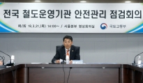 김정렬 차관 “경각심 갖고 철도사고 예방에 만전” 당부