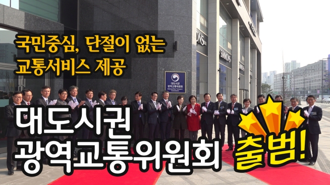 대도시권광역교통위원회 출범식