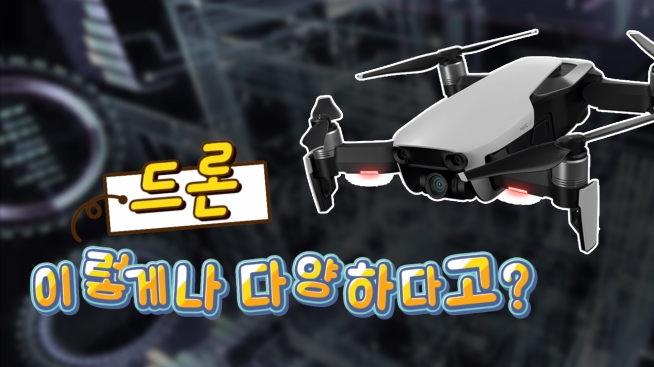 드론 규제 샌드박스 박람회