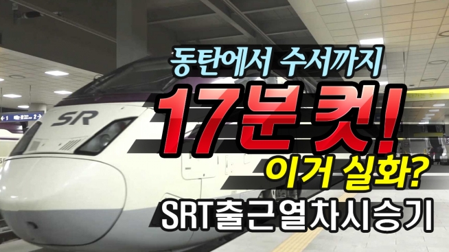 SRT 출근열차 시승기