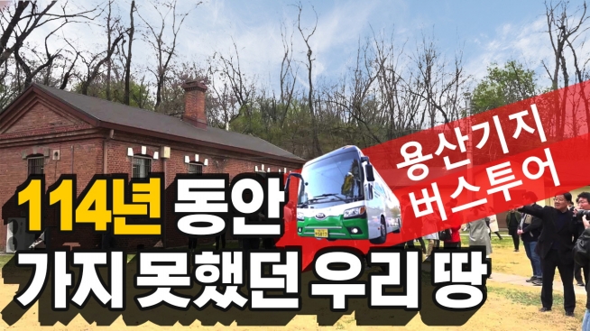 114년동안 가지 못했던 우리땅. 용산기지 버스투어