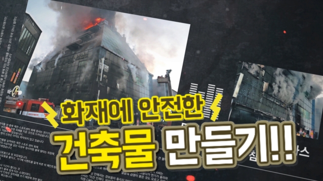 화재에 안전한 건축물 만들기!!