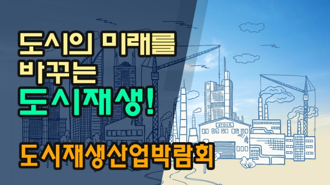 도시의 미래를 바꾸는 도시재생! 도시재생 산업박람회