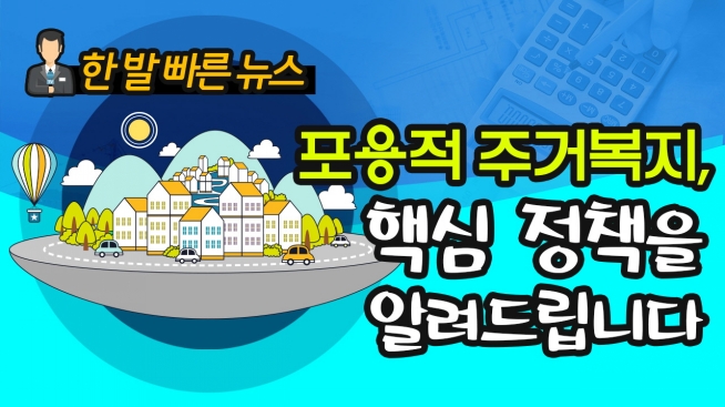 포용적 주거복지 핵심정책