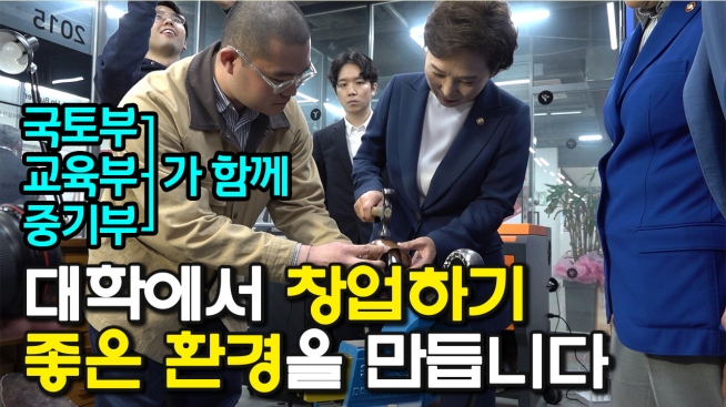 대학에서 창업하기 좋은 환경을 만듭니다