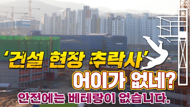 안전에는 베테랑이 없습니다