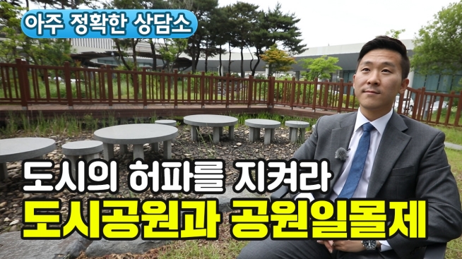 도시의 허파를 지켜라 도시공원과 공원일몰제