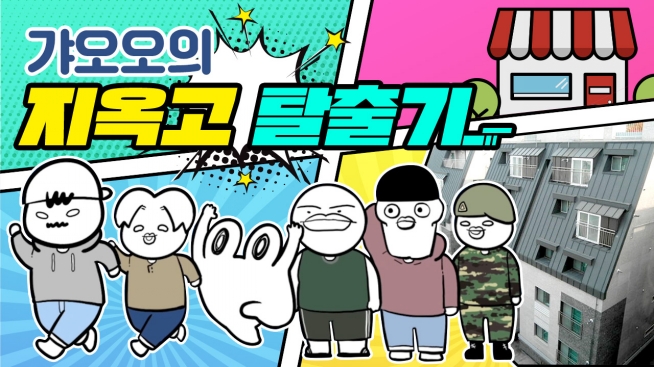 [갸오오의 지옥고탈출기] 우리만 좋은家, 기숙사형청년주택