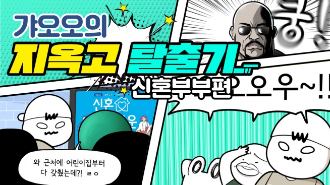 [갸오오의 지옥고탈출기] 신혼부부편