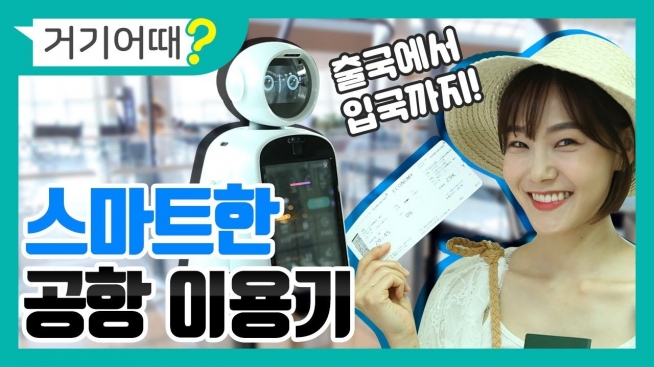 스마트한 공항이용기