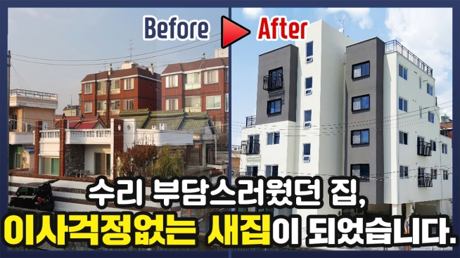 수리 부담스러웠던 집, 이사 걱정없는 새집이 되었습니다