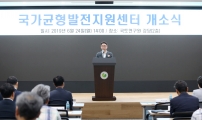 국가균형발전지원센터 개소식