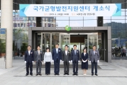 국가균형발전지원센터 개소식