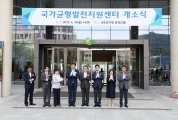 국가균형발전지원센터 개소식