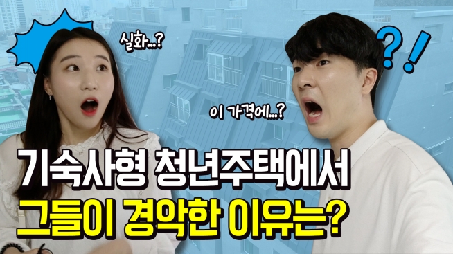 기숙사형 청년 주택