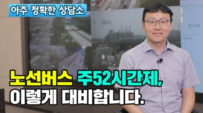 노선버스 주 52시간 근무제, 이렇게 대비합니다