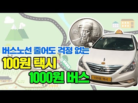 버스노선 줄어도 걱정 없는 ‘100원 택시·1000원 버스’