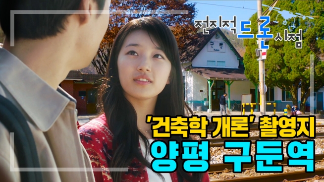 전지적 드론 시점 양평 구둔역