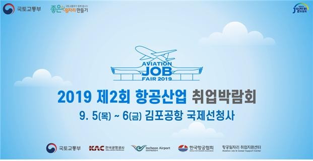 2019 제2회 항공산업 취업박람회