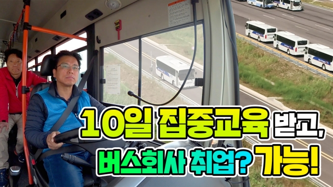 10일 집중교육 받고, 버스회사 취업? 가능!
