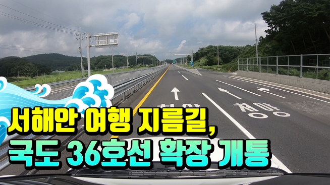 서해안 여행 지름길! 국도 36호선 확장 개통