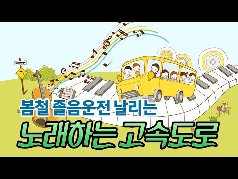 노래하는 고속도로 멜로디도로와 터널조명의 정체는