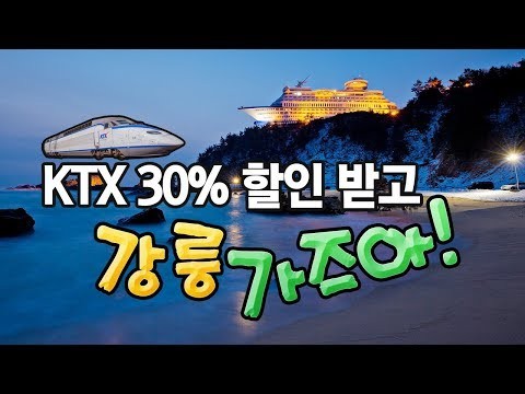 BTS 앨범 촬영지로 유명해진 곳! KTX30% 할인 받고 강릉 가자!