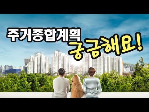 [아주정확한상담소] 서민 주택, 공공임대, 전월세 등 17.6만호 공급지원! 2019년에는 (19년 국토부 주거종합계획)