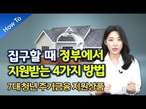 [HOW TO] 집구할 때 꼭! 필수 알아야할 정부 지원 상품 4가지