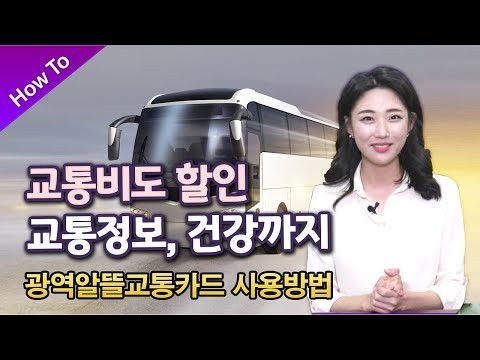 교통비 할인 꿀팁! 안보면 손해 (광역알뜰교통카드로 짠테크 하자)
