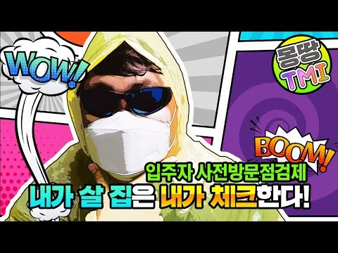 내가 살 집은 내가 체크한다! 입주자 사전방문점검제[몽땅TMI]